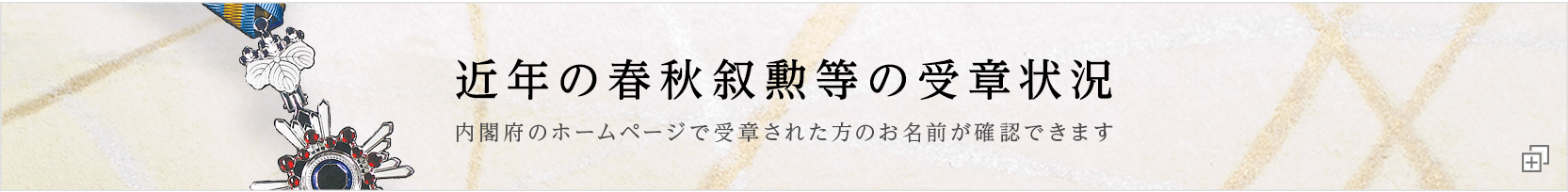 近年の春秋叙勲等の受章状況