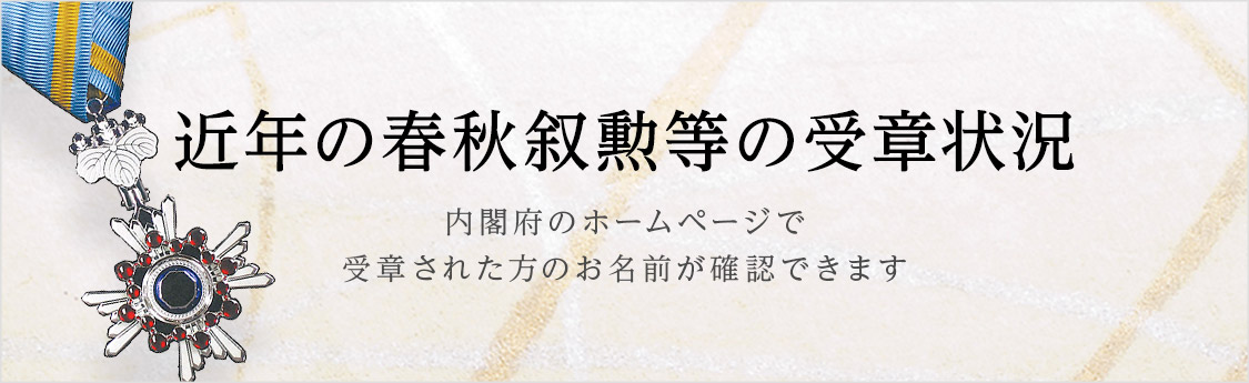 東京叙勲 | 叙勲・褒章の菊紋入り記念品販売