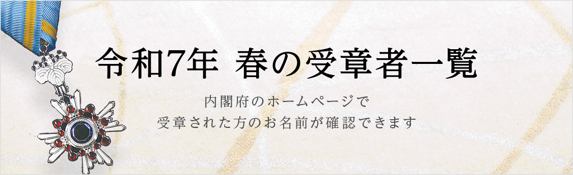 東京叙勲 | 叙勲・褒章の菊紋入り記念品販売