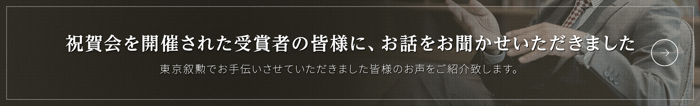 祝賀会を開催された受賞者の皆様に、お話をお聞かせいただきました